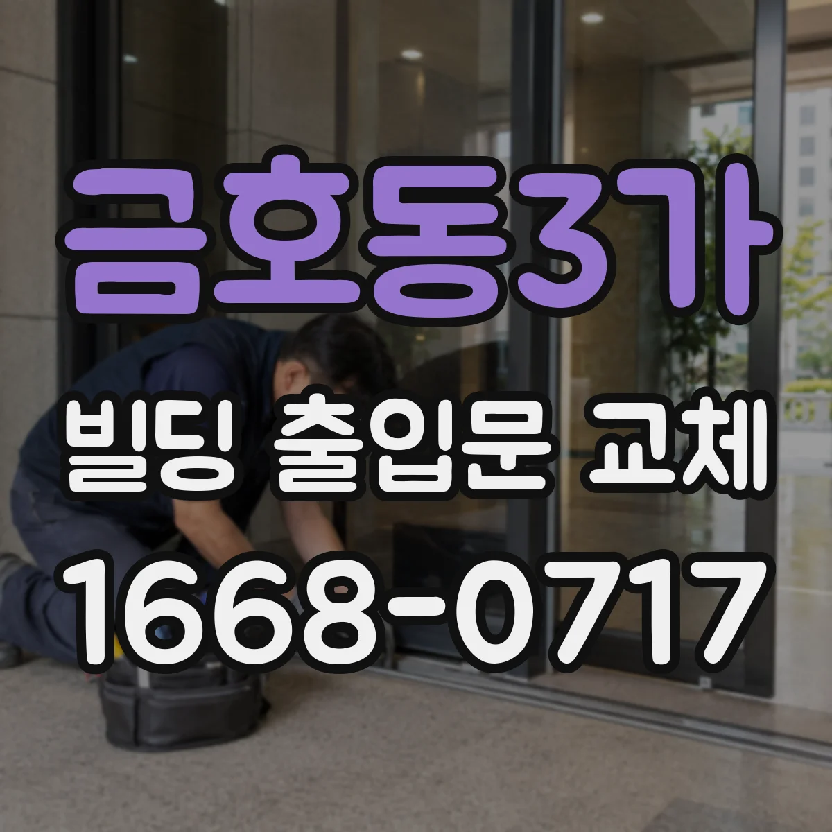금호동3가 빌딩 출입문 교체