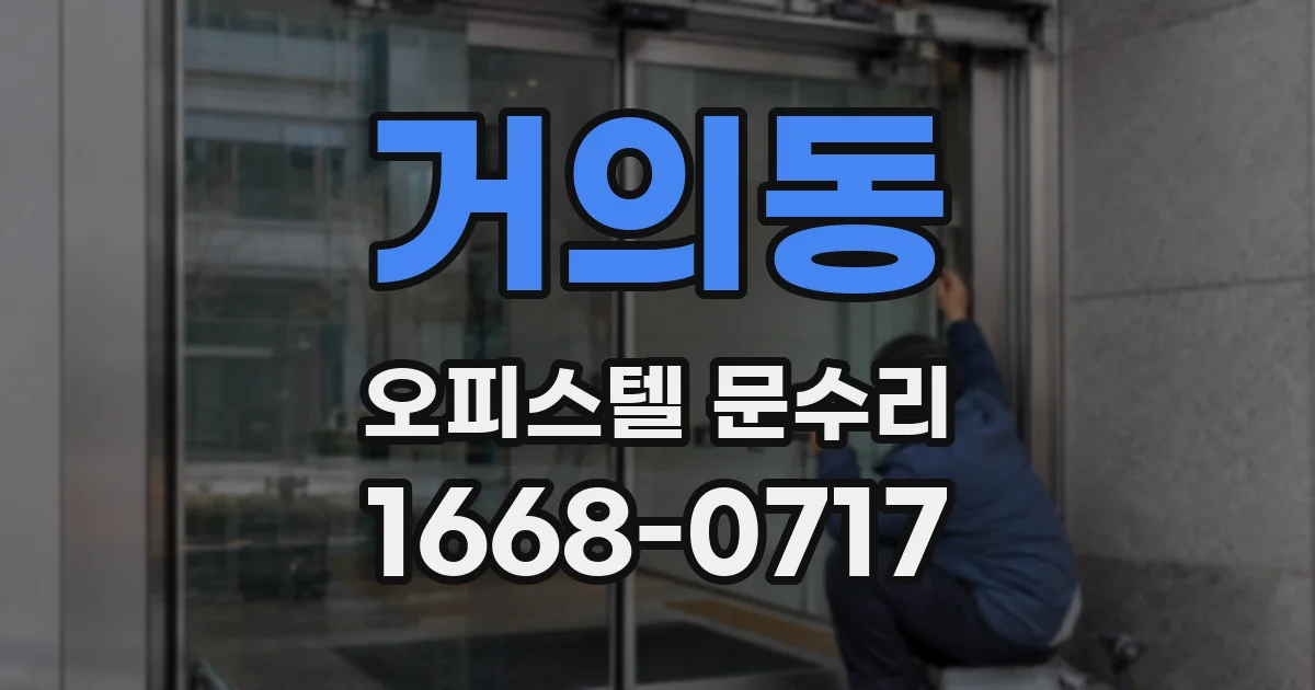 거의동 오피스텔 문수리