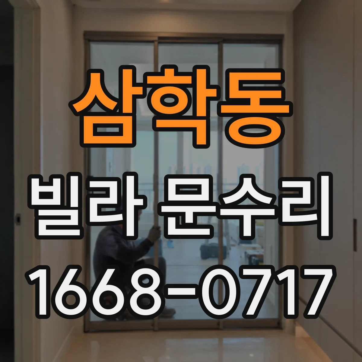삼학동 빌라 문수리