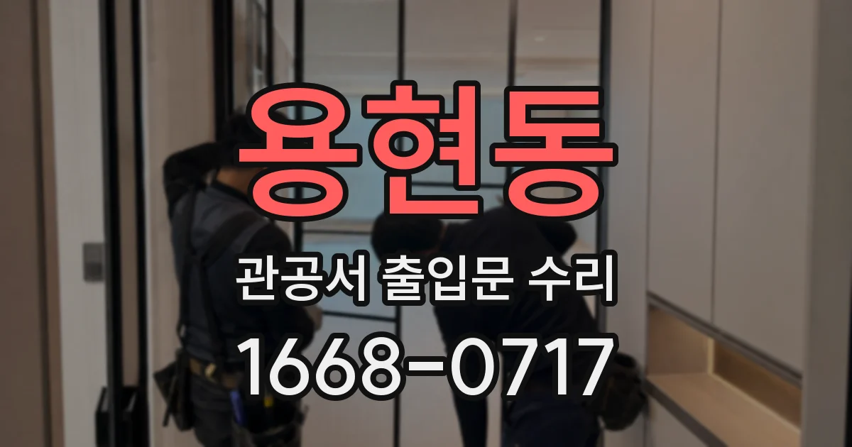 용현동 관공서 출입문 수리