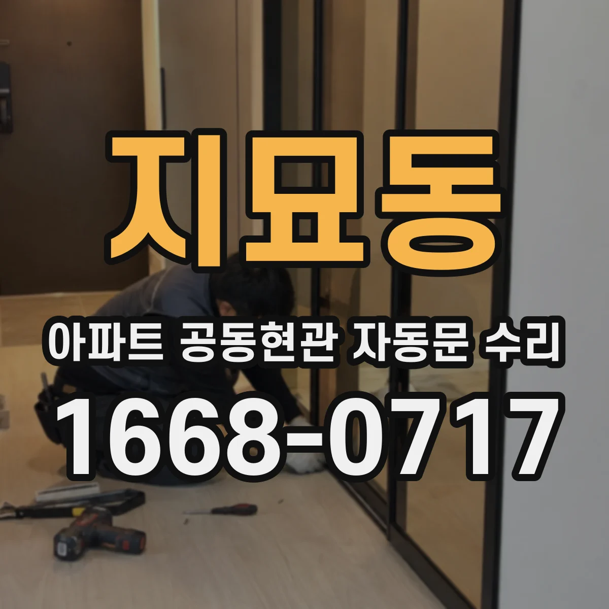 지묘동 아파트 공동현관 자동문 수리