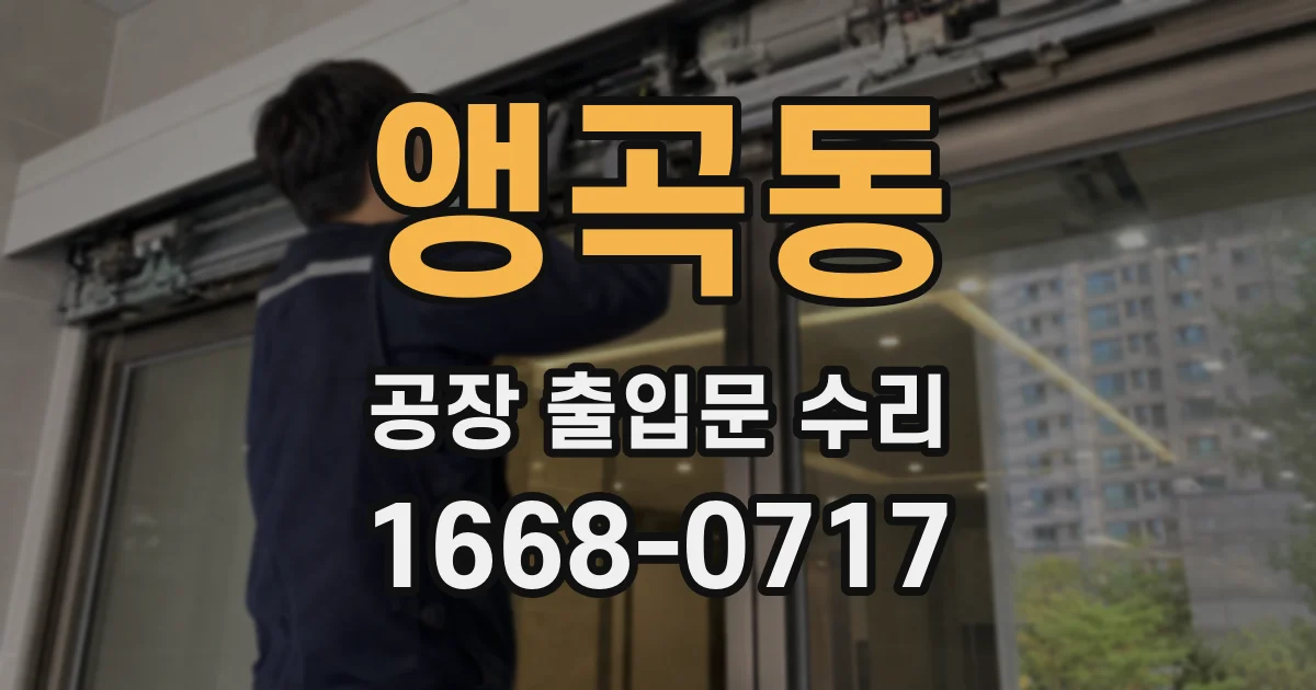 앵곡동 공장 출입문 수리