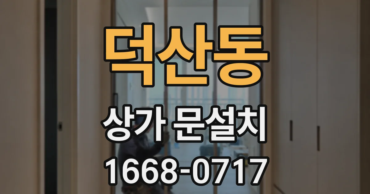 덕산동 상가 문설치