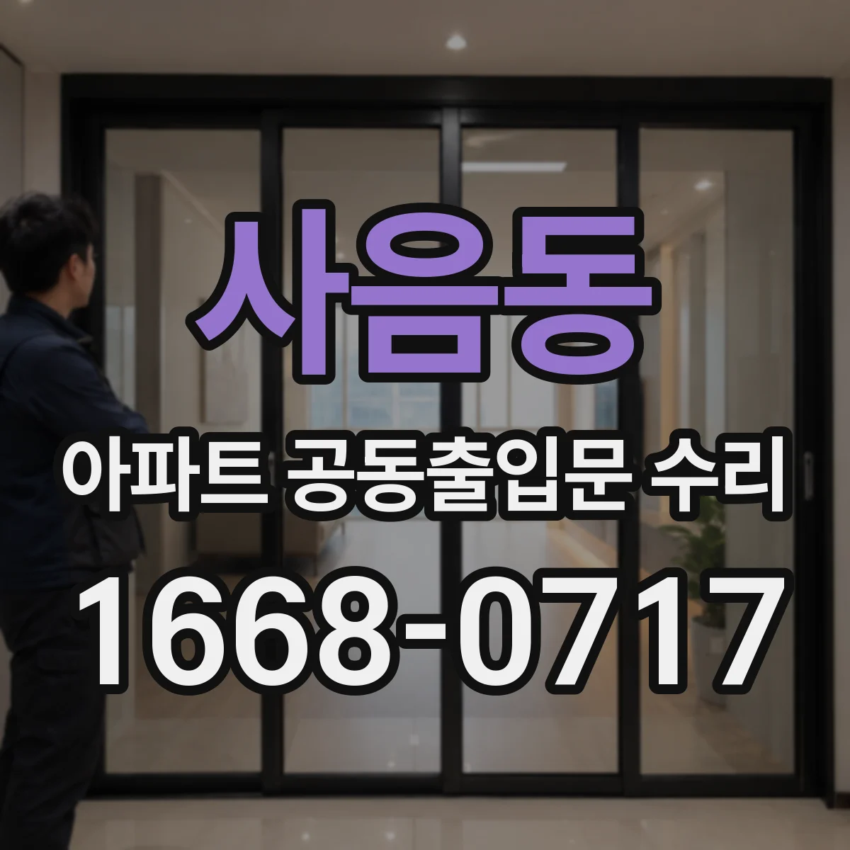 사음동 아파트 공동출입문 수리