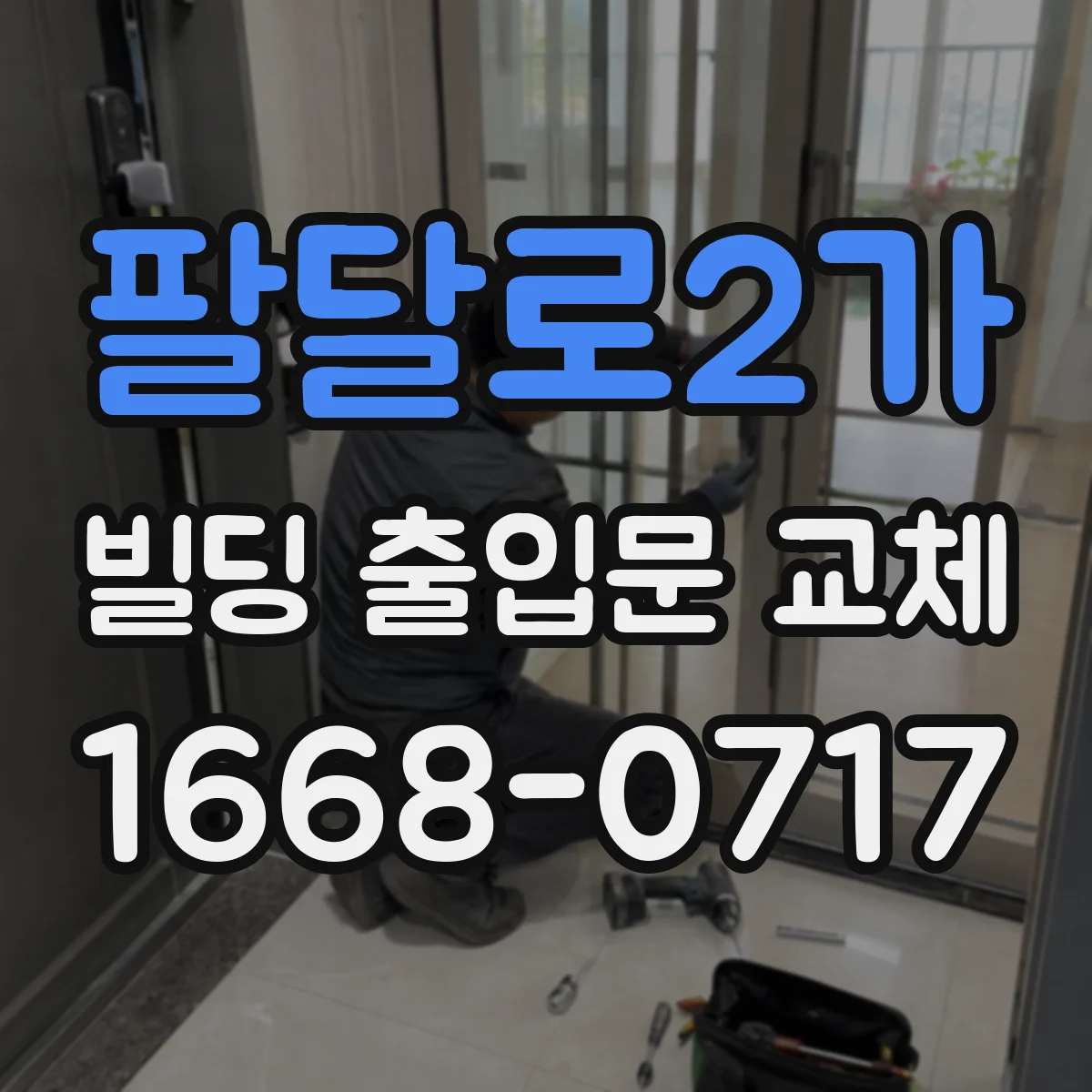 팔달로2가 빌딩 출입문 교체