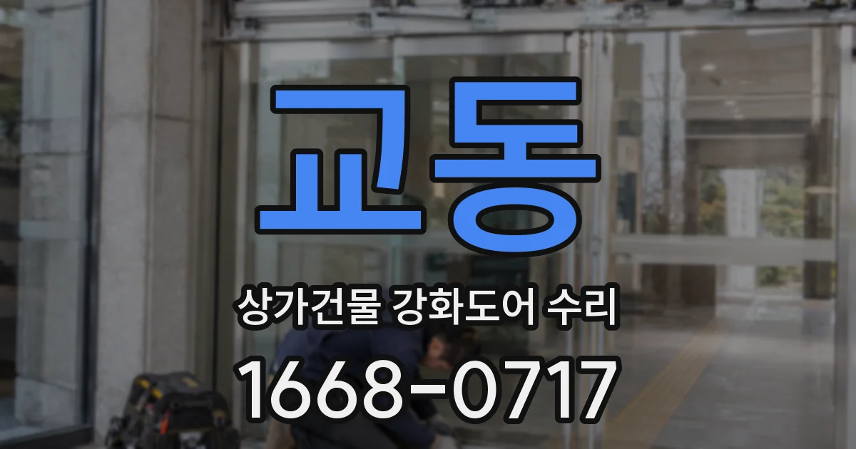 교동 상가건물 강화도어 수리