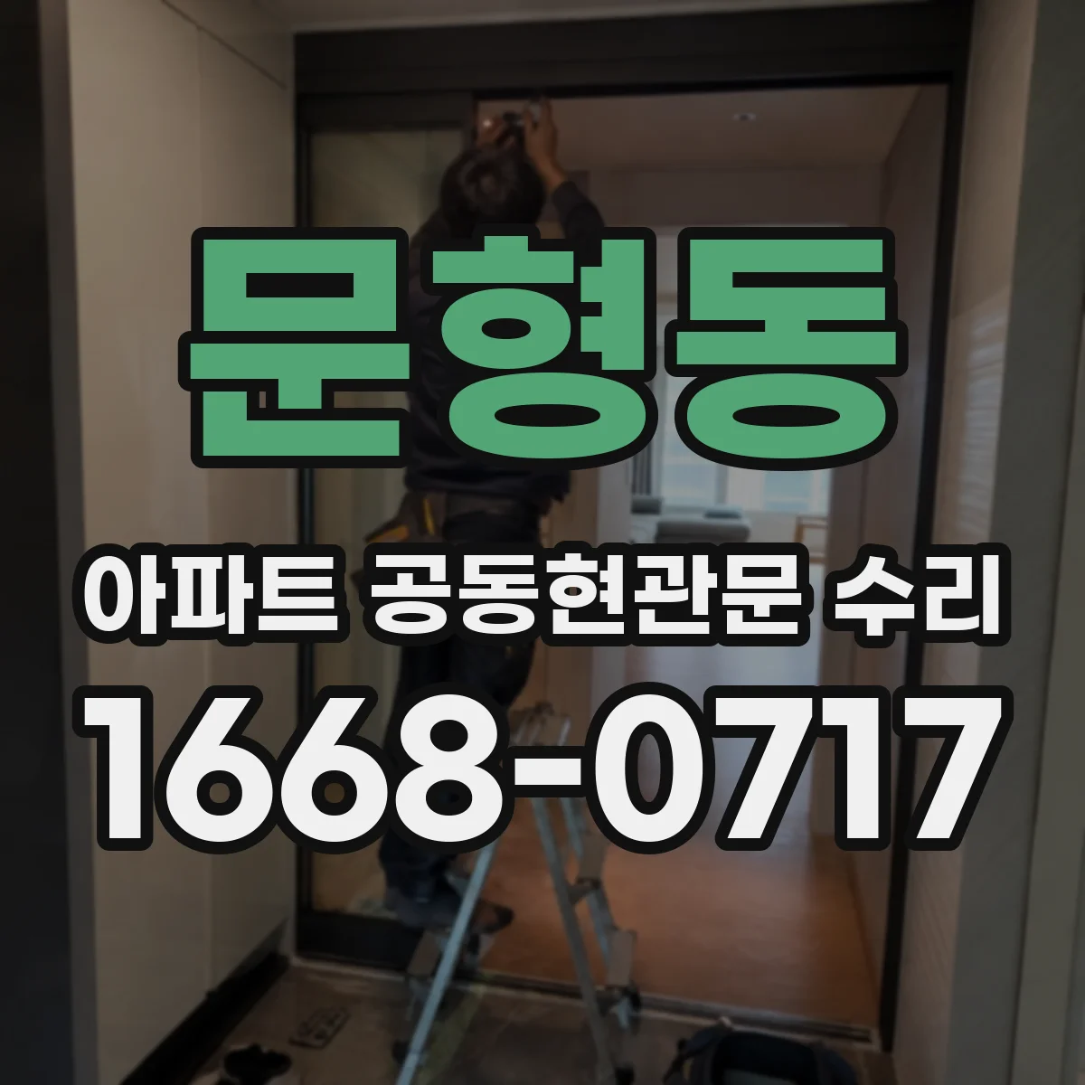 문형동 아파트 공동현관문 수리