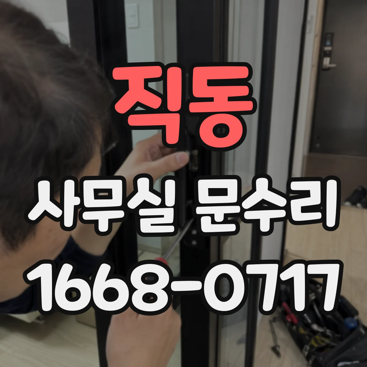 직동 사무실 문수리
