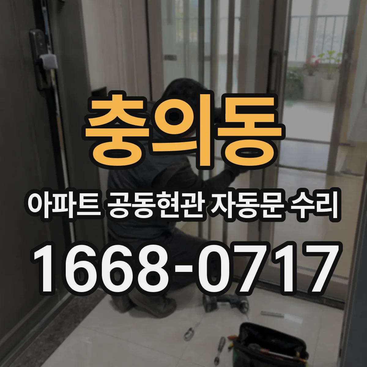 충의동 아파트 공동현관 자동문 수리