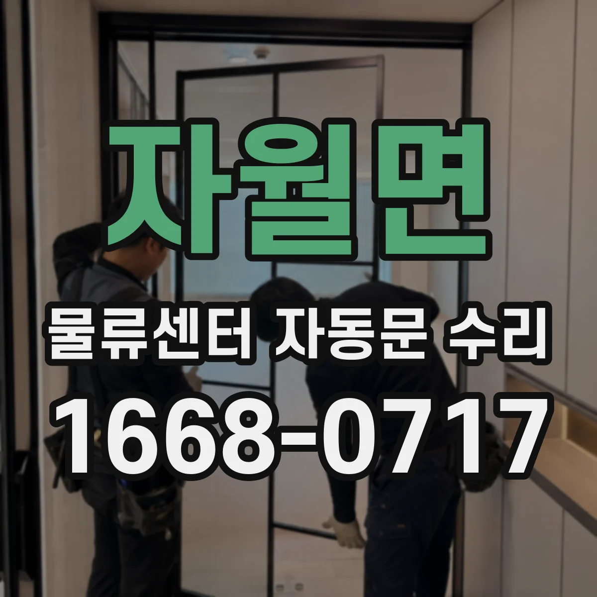 자월면 물류센터 자동문 수리
