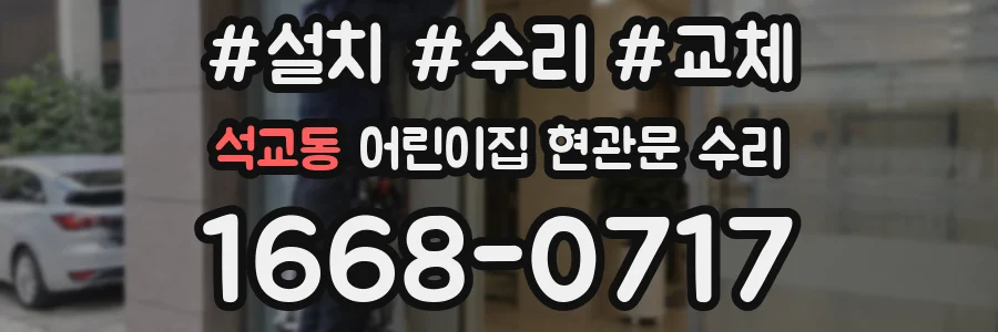 석교동 어린이집 현관문 수리