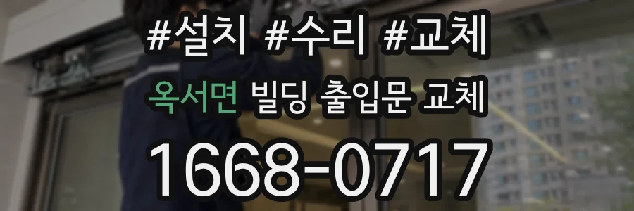 옥서면 빌딩 출입문 교체