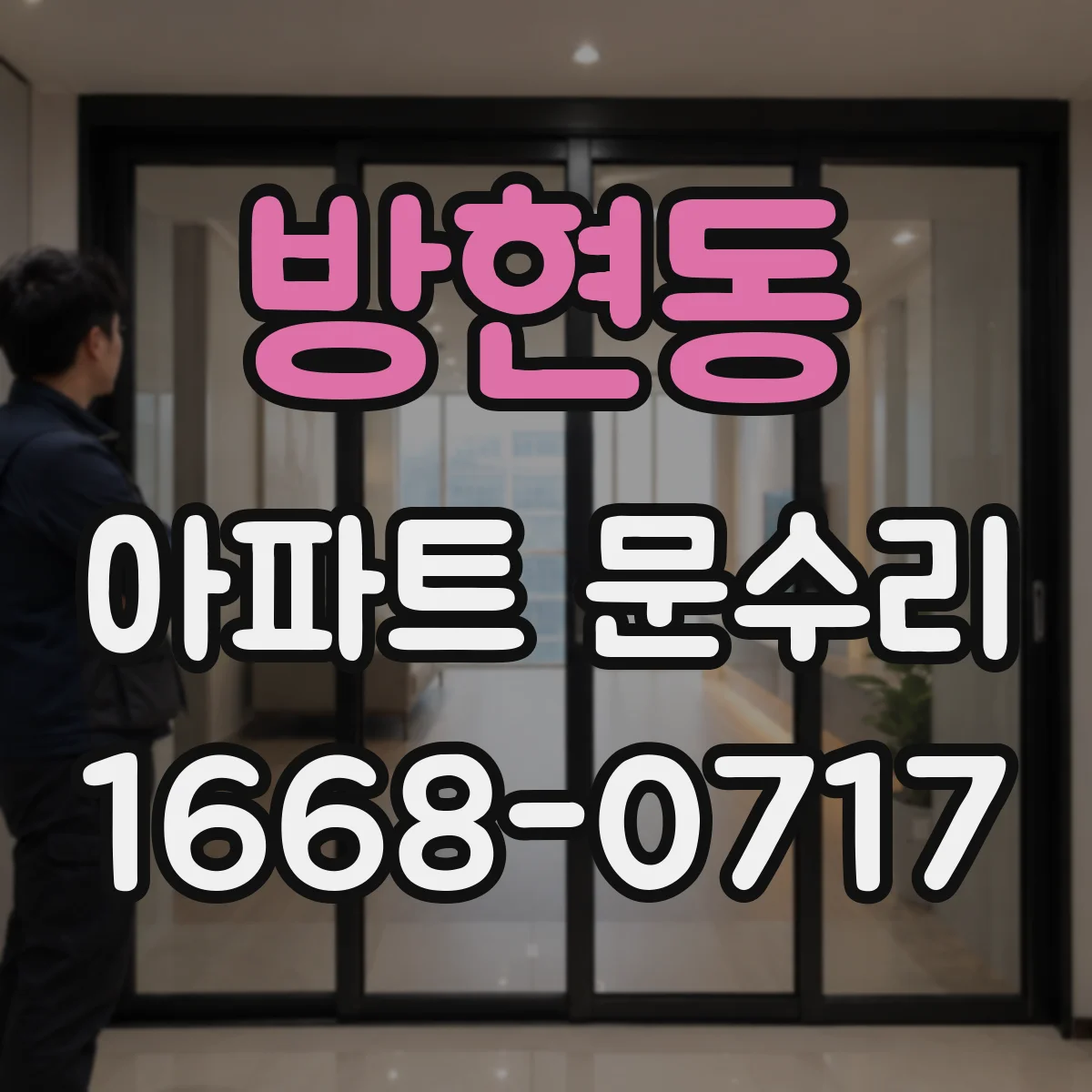 방현동 아파트 문수리