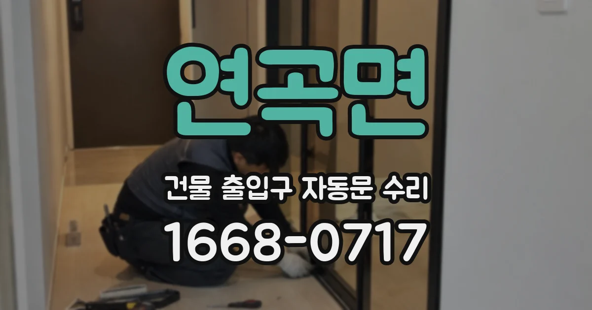 연곡면 건물 출입구 자동문 수리