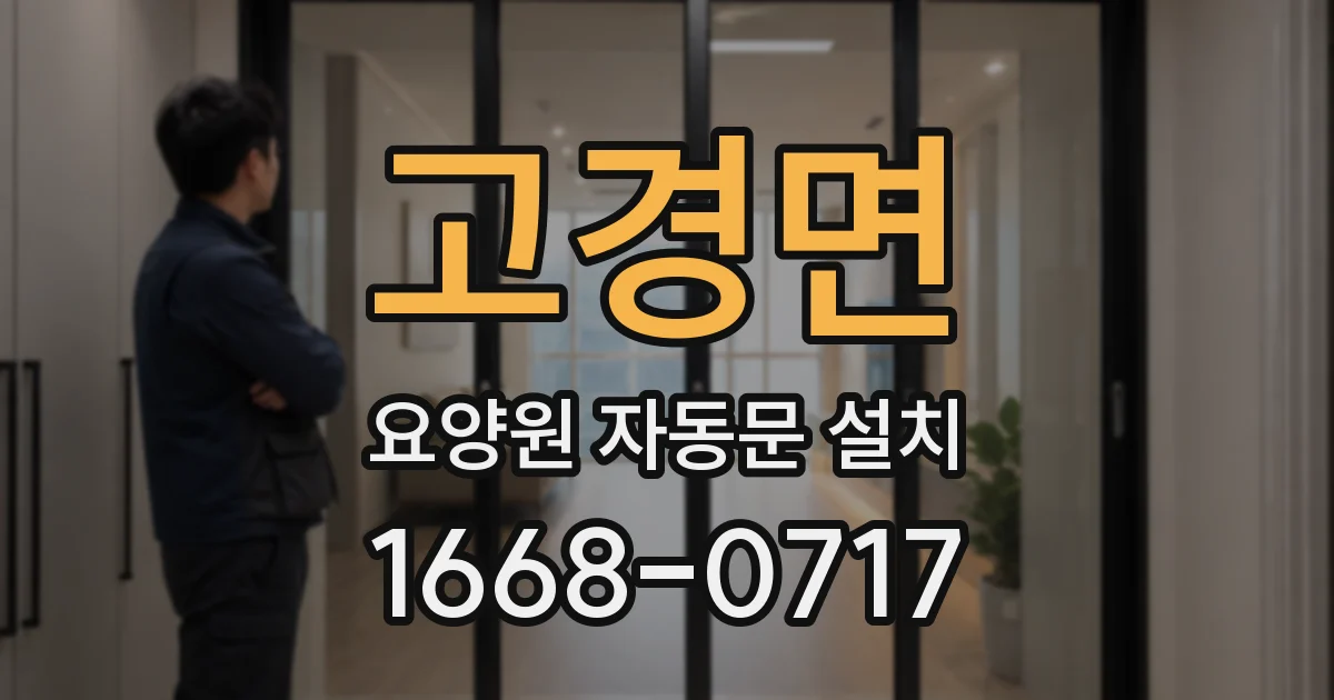 고경면 요양원 자동문 설치