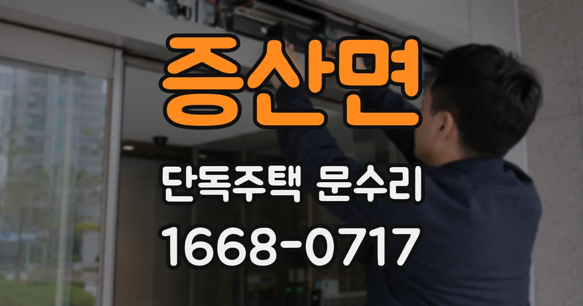 증산면 단독주택 문수리