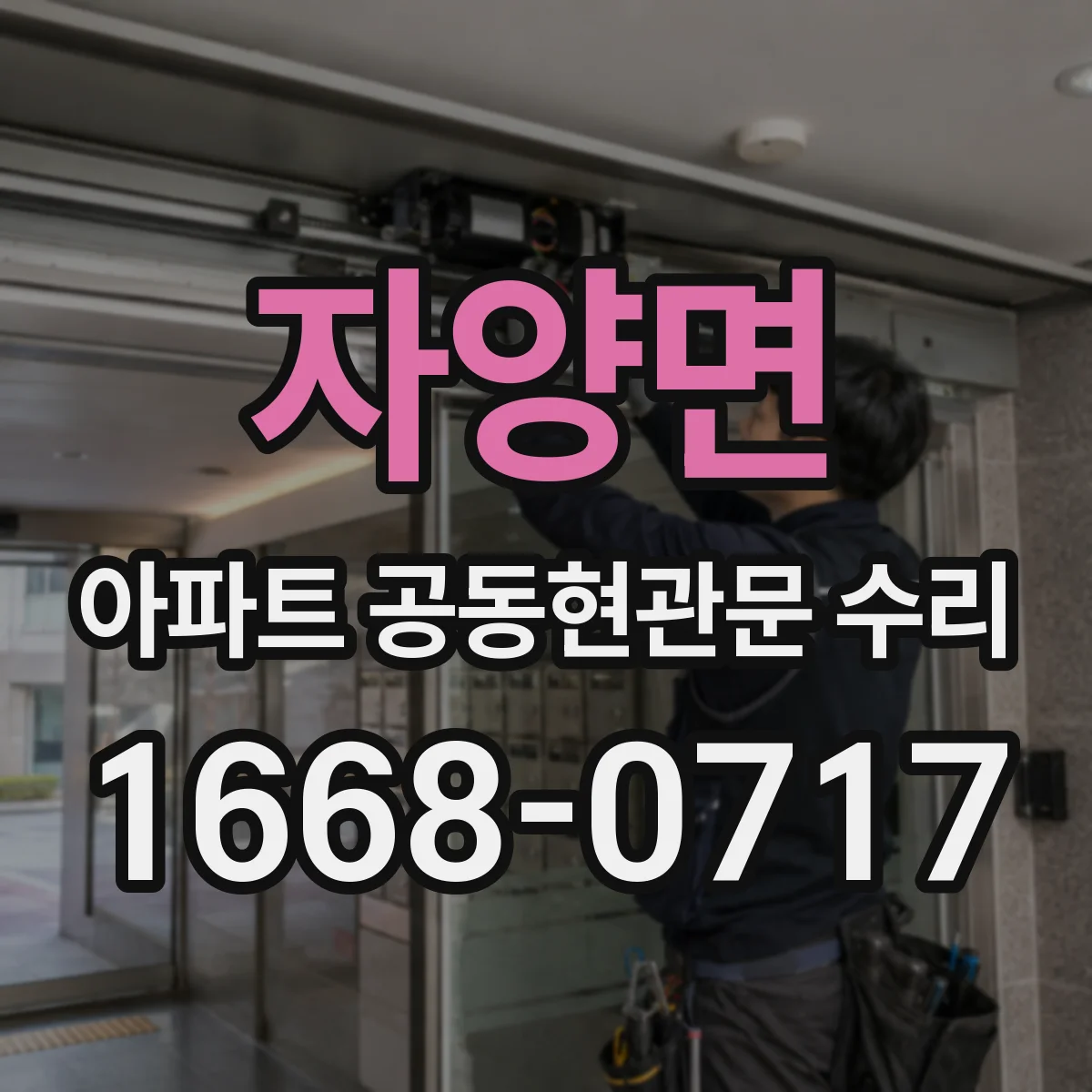 자양면 아파트 공동현관문 수리