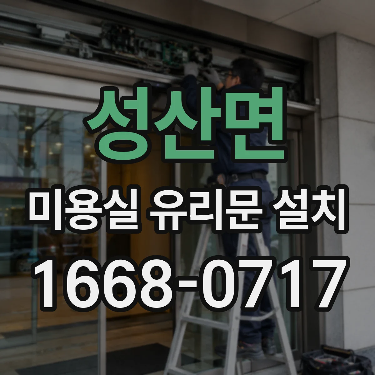 성산면 미용실 유리문 설치