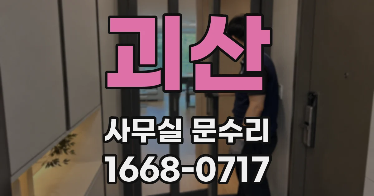 괴산 사무실 문수리