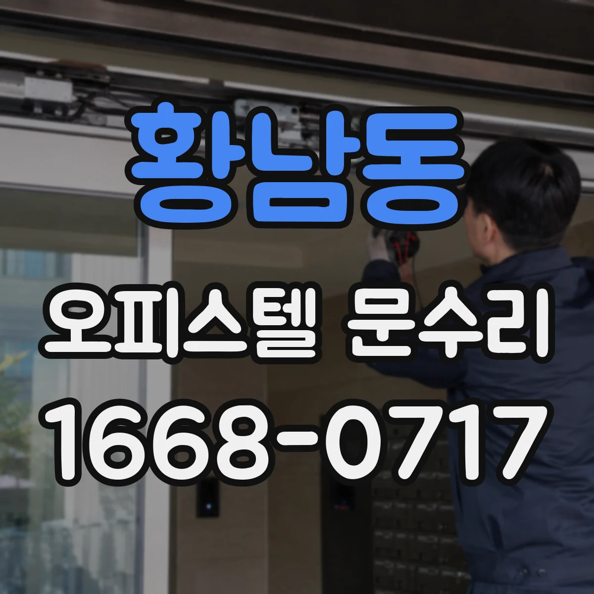 황남동 오피스텔 문수리