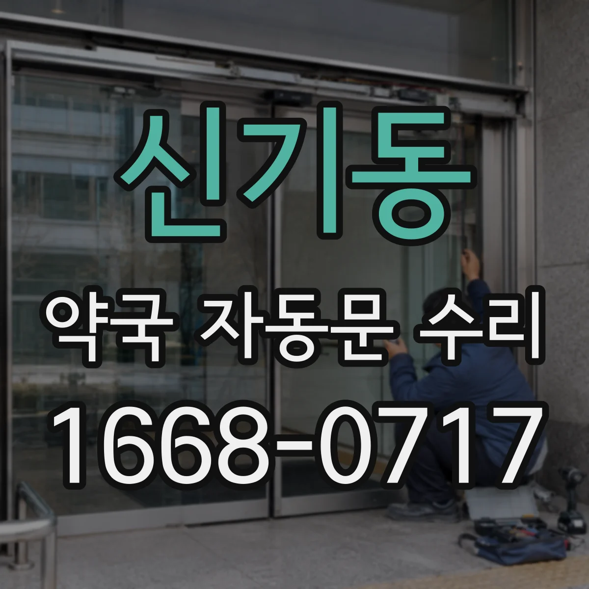 신기동 약국 자동문 수리