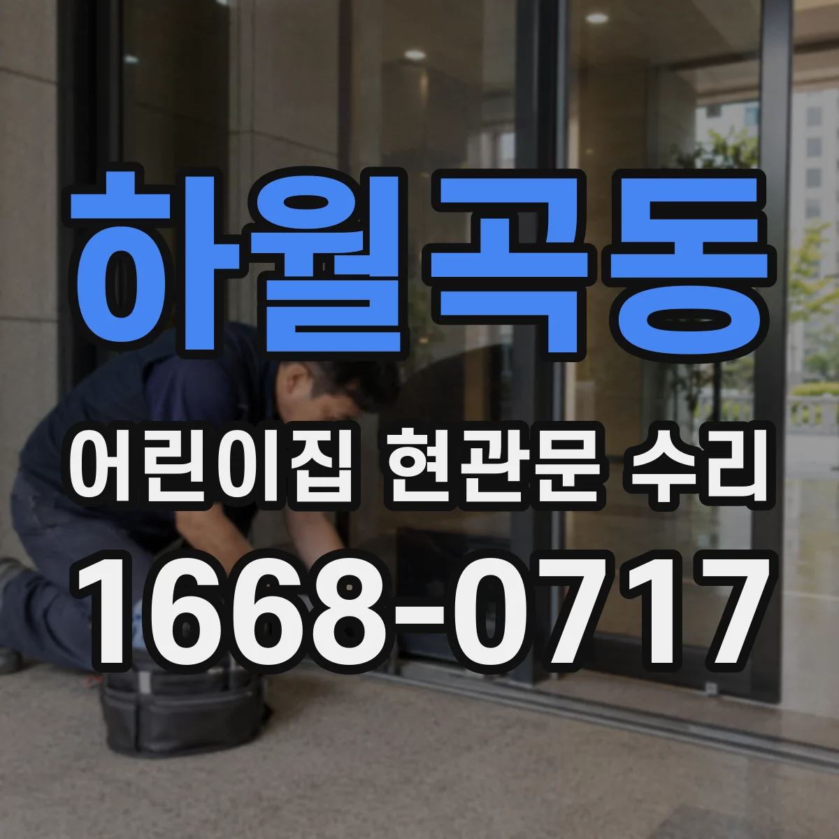 하월곡동 어린이집 현관문 수리