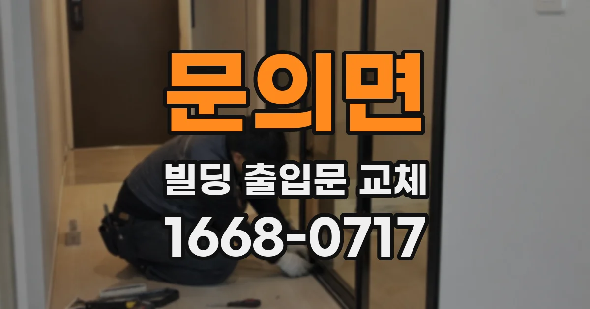 문의면 빌딩 출입문 교체