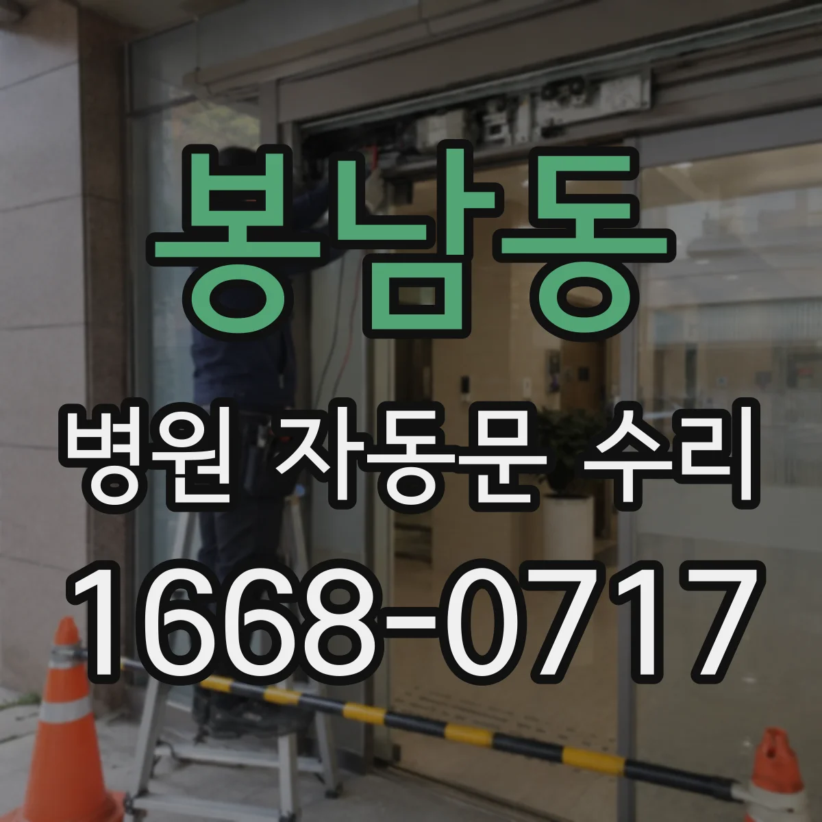 봉남동 병원 자동문 수리