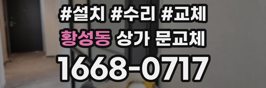 황성동 상가 문교체