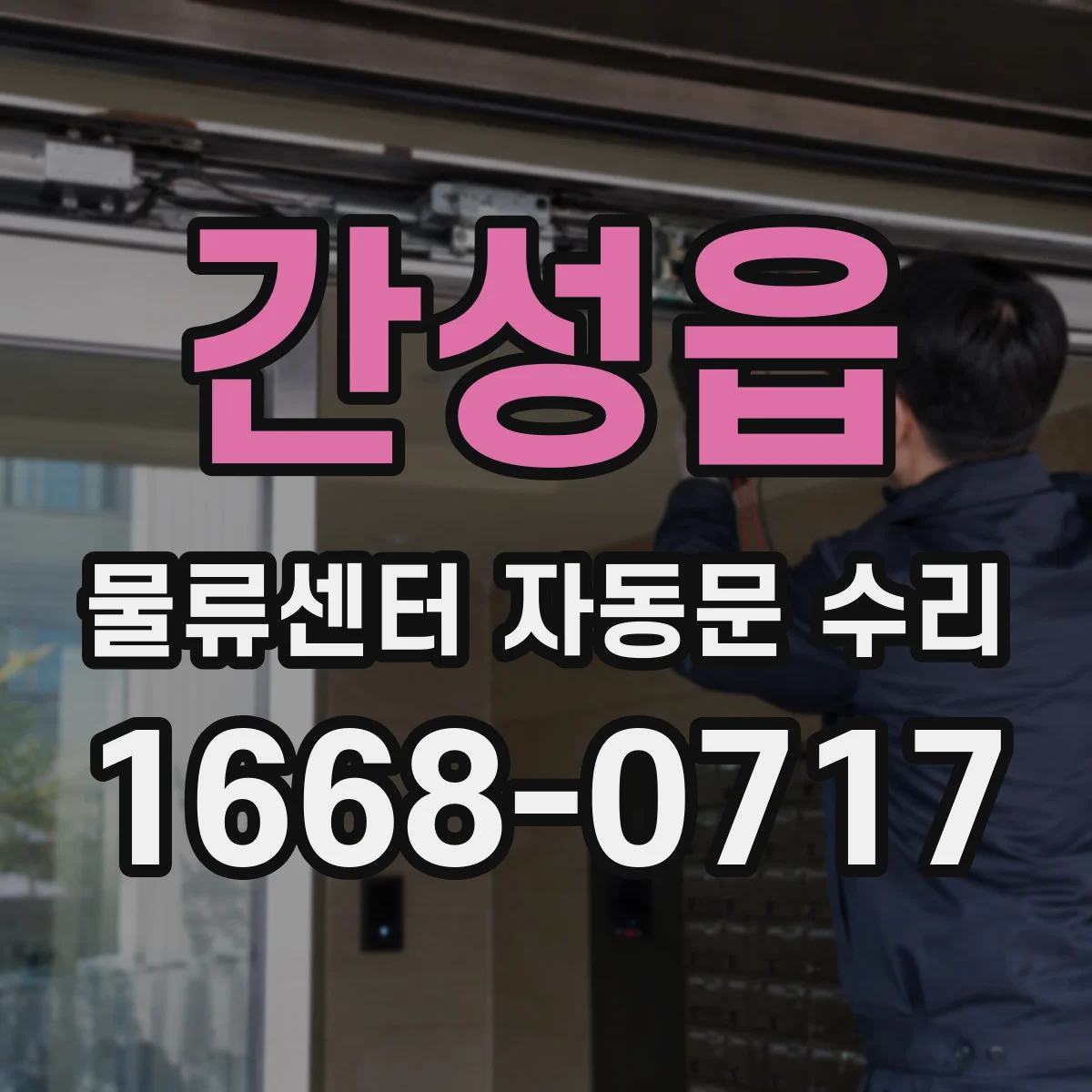 간성읍 물류센터 자동문 수리