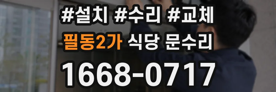 필동2가 식당 문수리