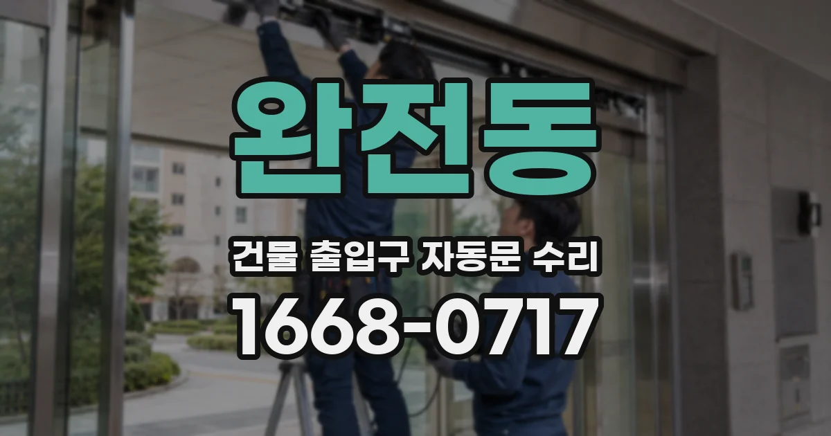 완전동 건물 출입구 자동문 수리