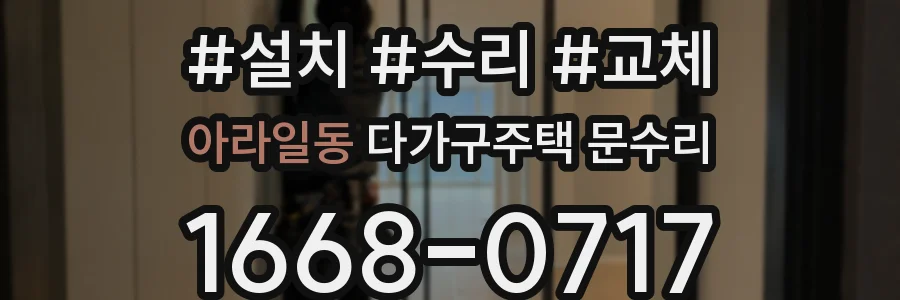 아라일동 다가구주택 문수리