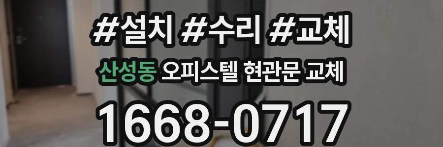 산성동 오피스텔 현관문 교체