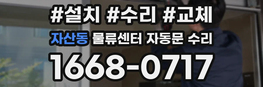 자산동 물류센터 자동문 수리