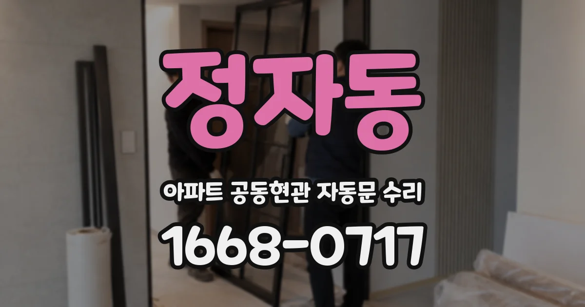 정자동 아파트 공동현관 자동문 수리
