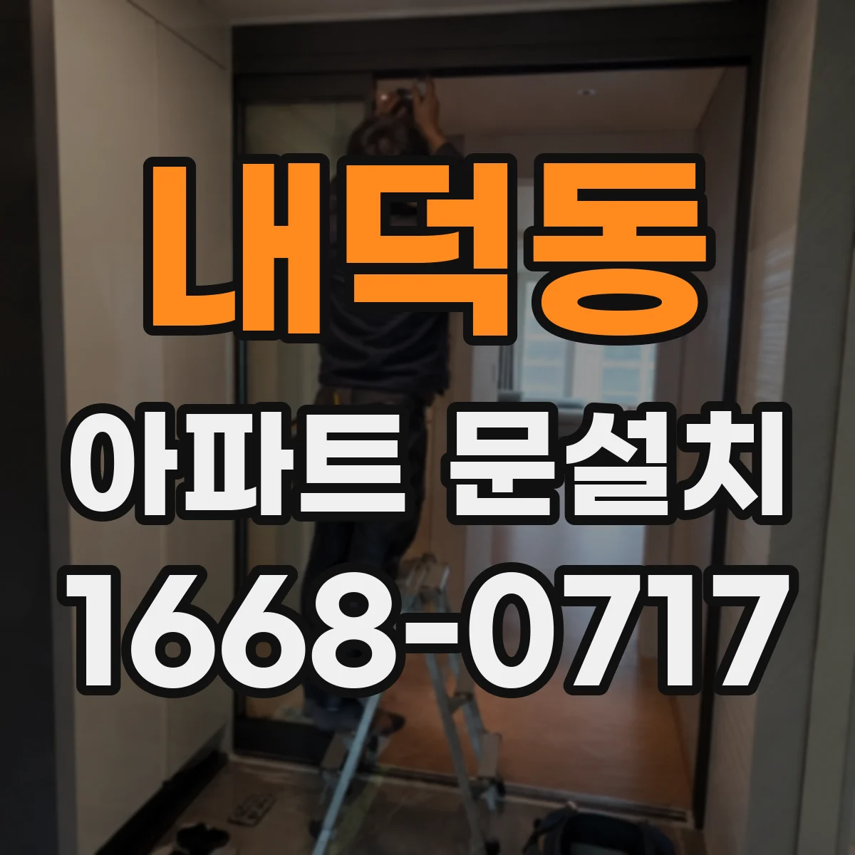 내덕동 아파트 문설치
