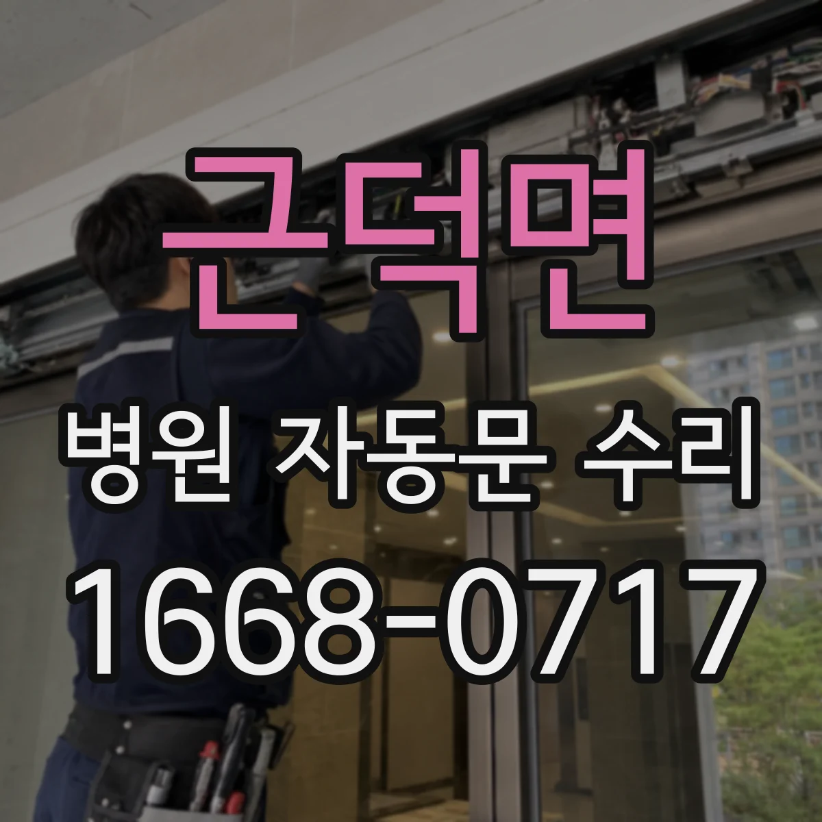 근덕면 병원 자동문 수리