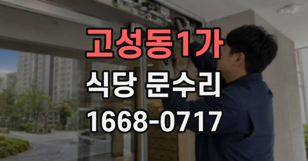 고성동1가 식당 문수리