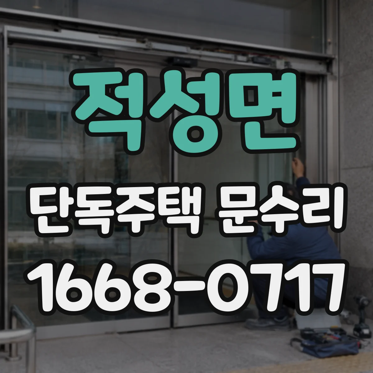 적성면 단독주택 문수리