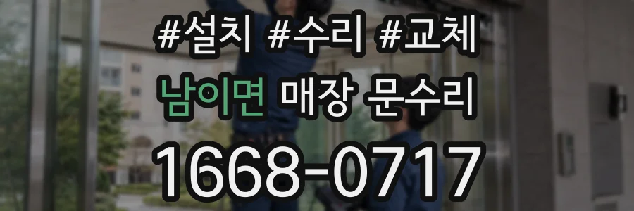 남이면 매장 문수리
