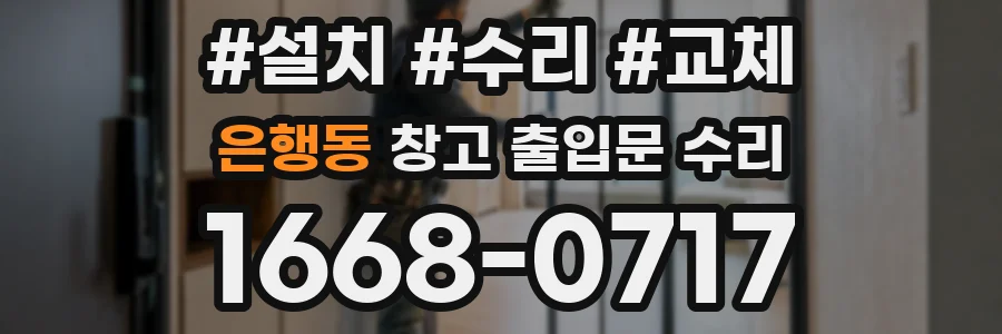 은행동 창고 출입문 수리