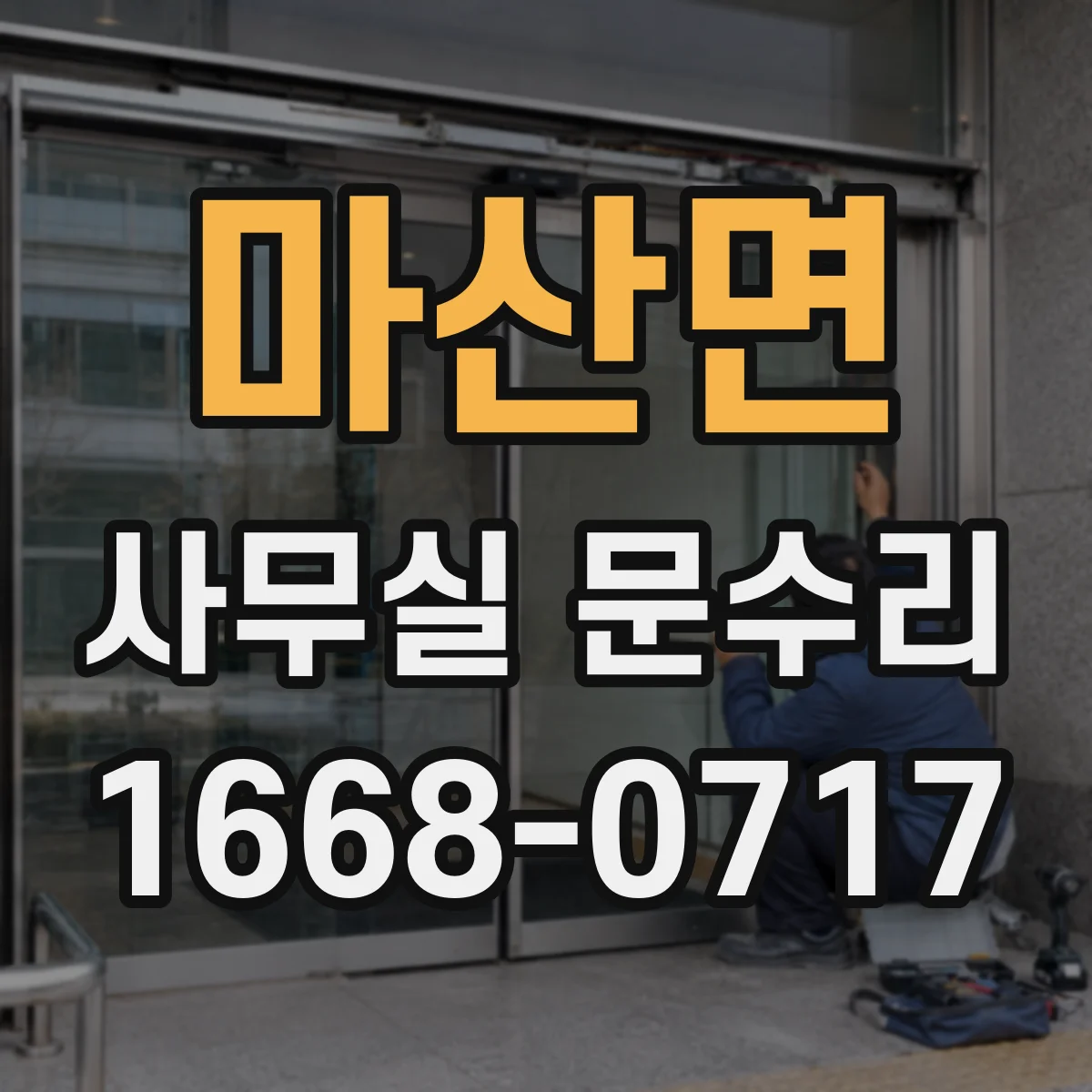 마산면 사무실 문수리