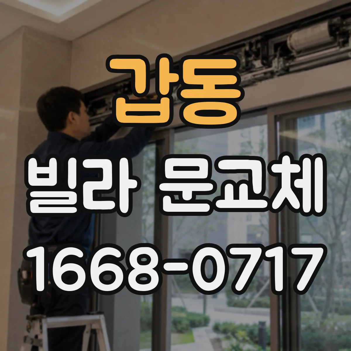 갑동 빌라 문교체
