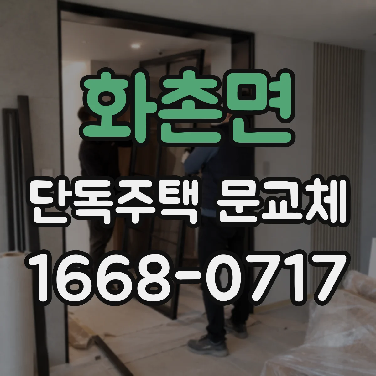화촌면 단독주택 문교체