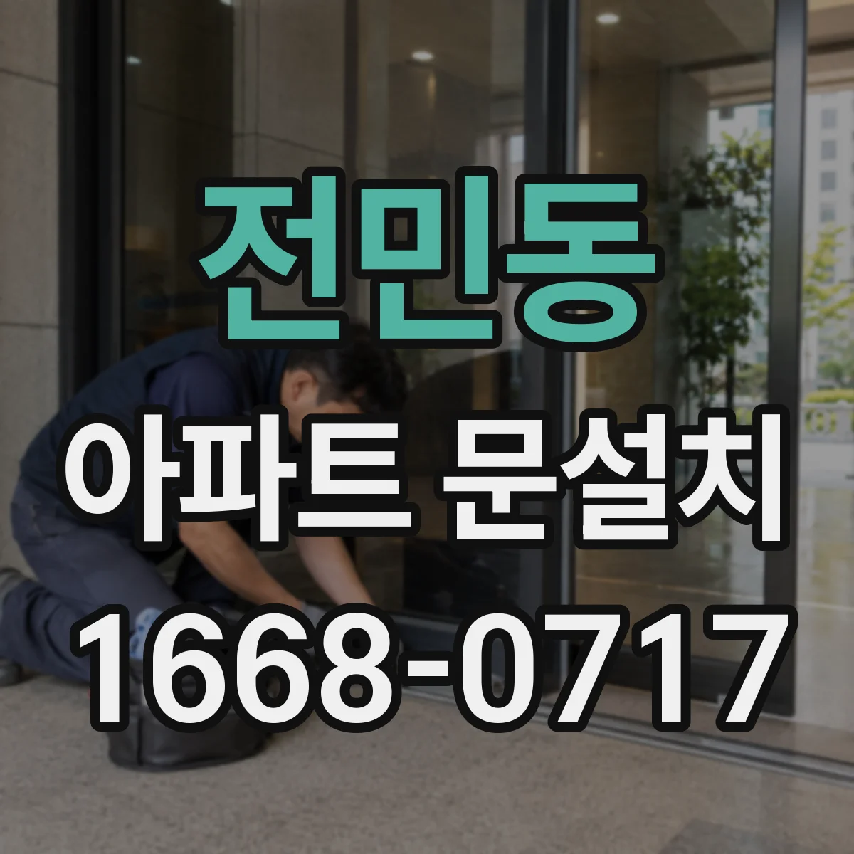 전민동 아파트 문설치