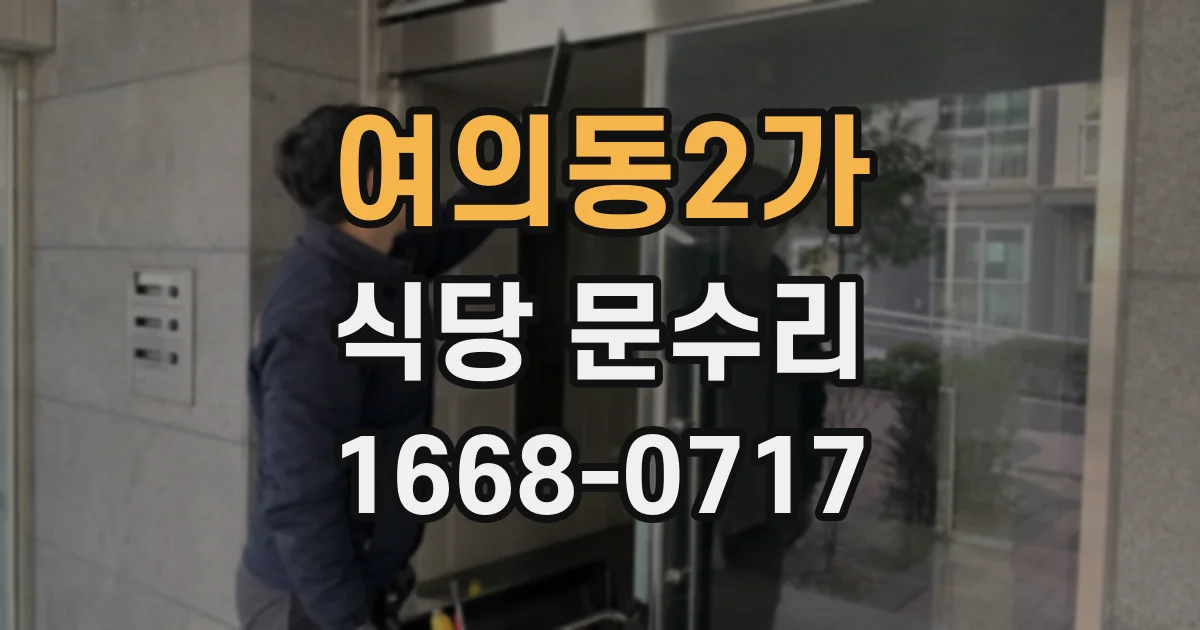 여의동2가 식당 문수리