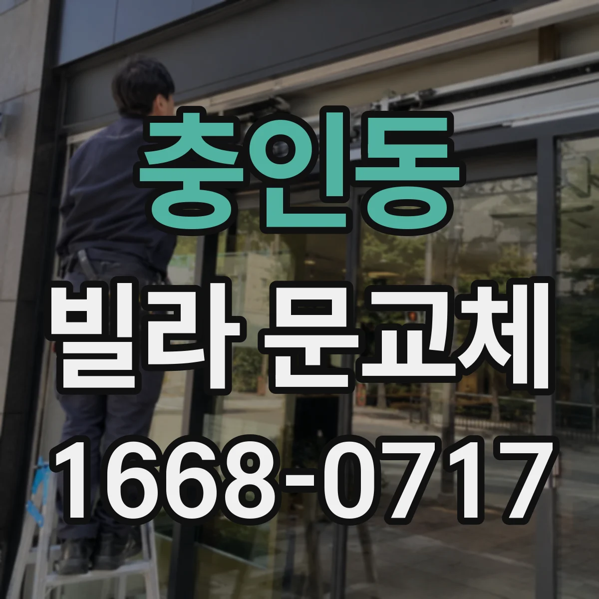 충인동 빌라 문교체