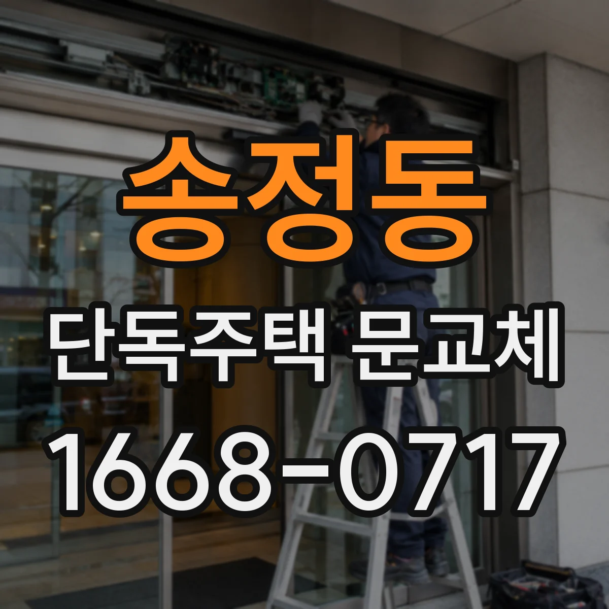 송정동 단독주택 문교체