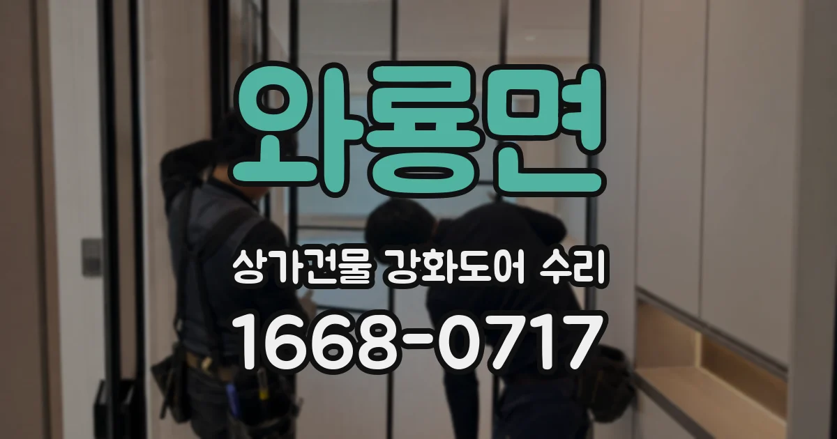 와룡면 상가건물 강화도어 수리